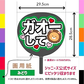 ファンサうちわ『撃って！』オーダーページ Amazon.co.jp: コンサートうちわ「 ガオーして 」蛍光紙イエロー
