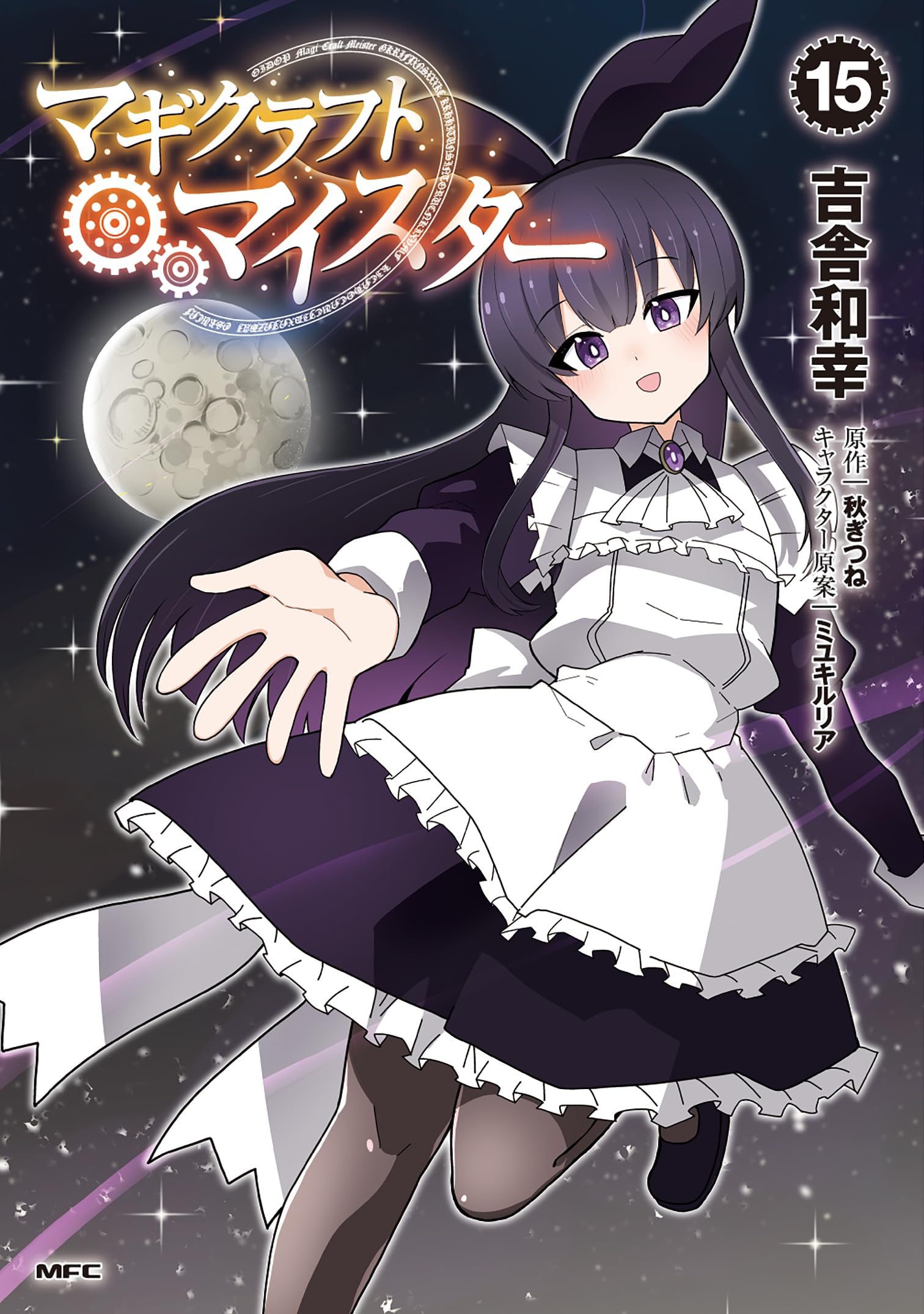 Amazon.co.jp: マギクラフト・マイスター 15 (MFC) : 吉舎 和幸, 秋