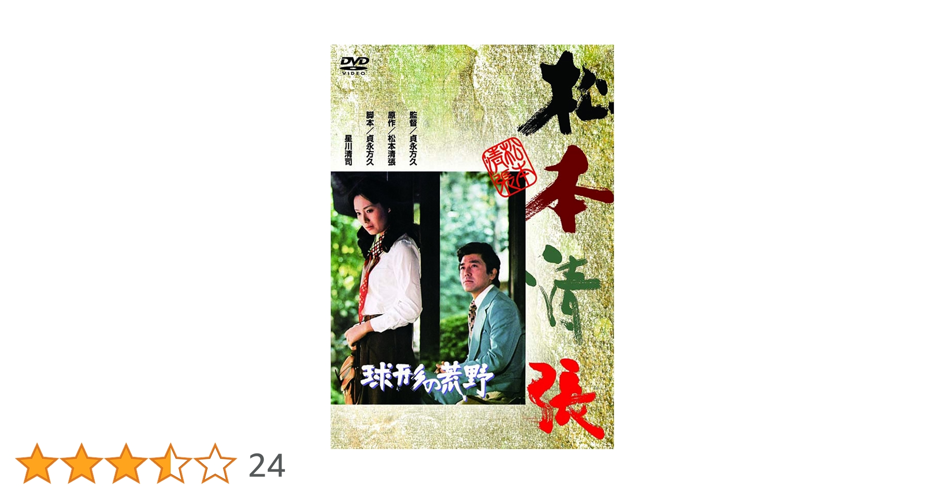 新品 松本清張 波の塔 張込み 球形の荒野 DVD 3枚セット 新品 松本清張 波の塔 張込み 球形の荒野 DVD 3枚セット Amazon.