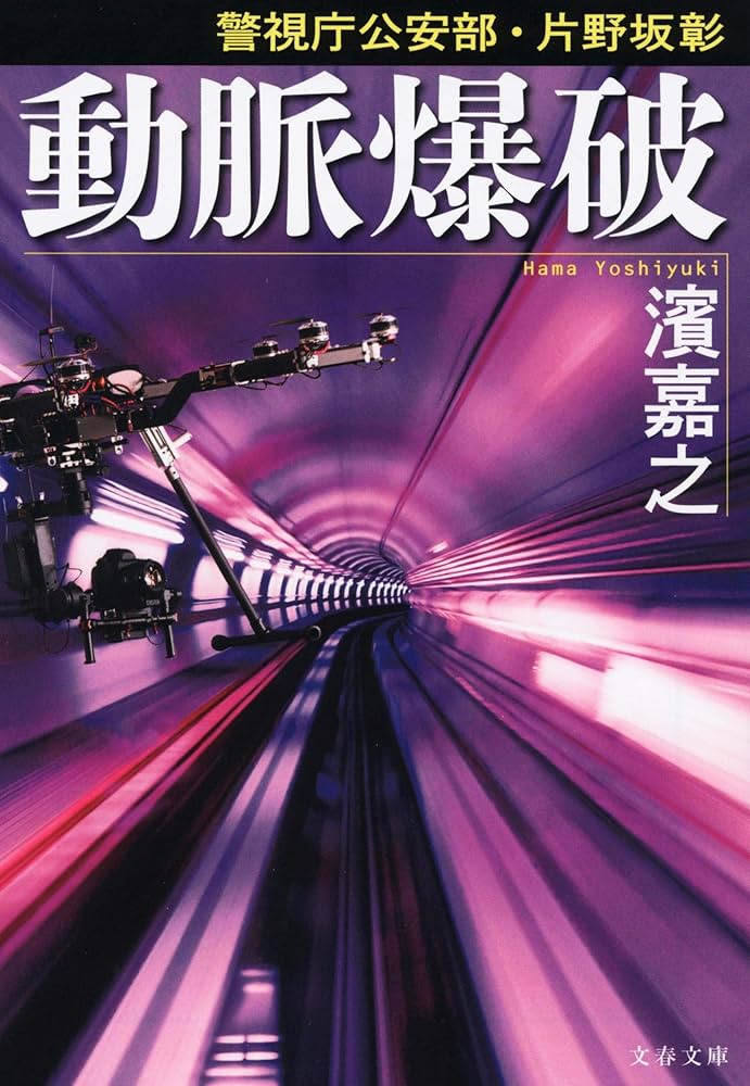 警視庁 彰 Amazon.co.jp: 警視庁公安部・片野坂彰 (文春文庫) : 濱 嘉之: 本