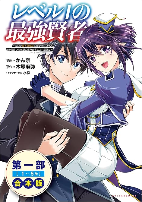 『レベル1の最強賢者~呪いで最下級魔法しか使えないけど、神の勘違いで無限の魔力を手に入れ最強に~(ポル(略)』の表紙イラスト 電子書籍 漫画