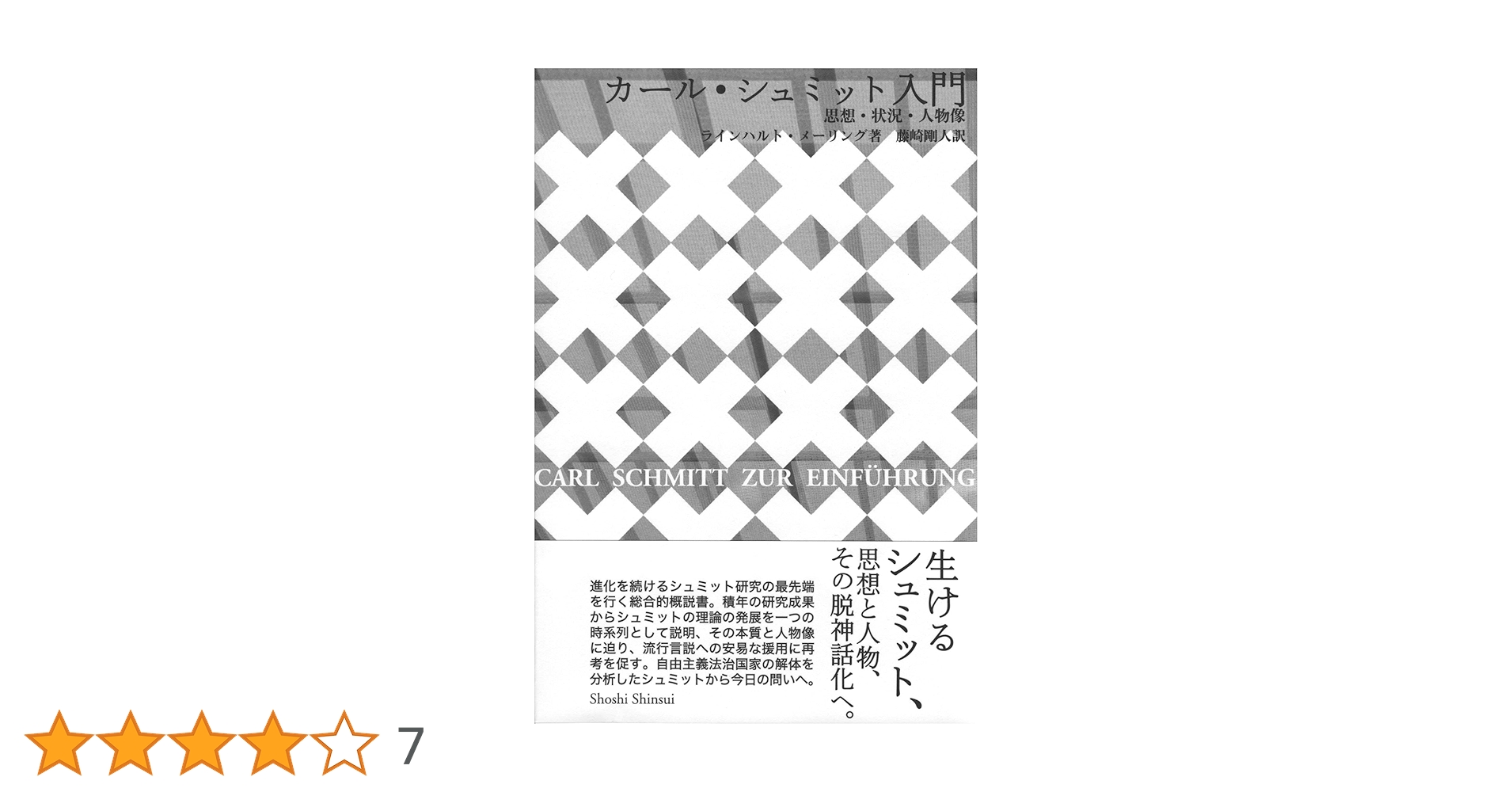 カール・シュミット著作集 1 カール・シュミット著作集 1 1922-1934 | カール・シュミット