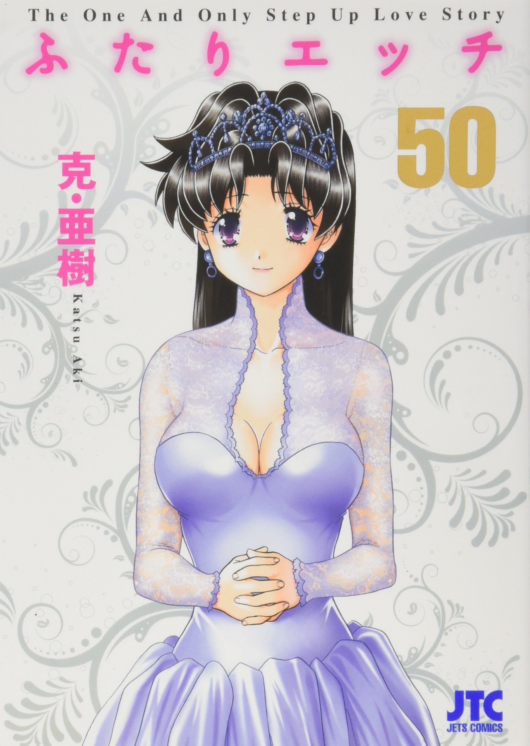 ふたりエッチ　山田 優良 Amazon.co.jp: ふたりエッチ 50 (ジェッツコミックス) : 克・亜樹: Japanese Books