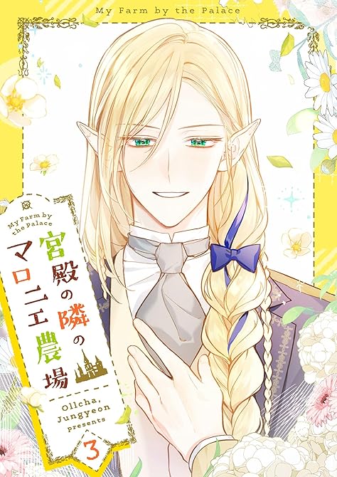 『宮殿の隣のマロニエ農場 3』の表紙イラスト 電子書籍 漫画