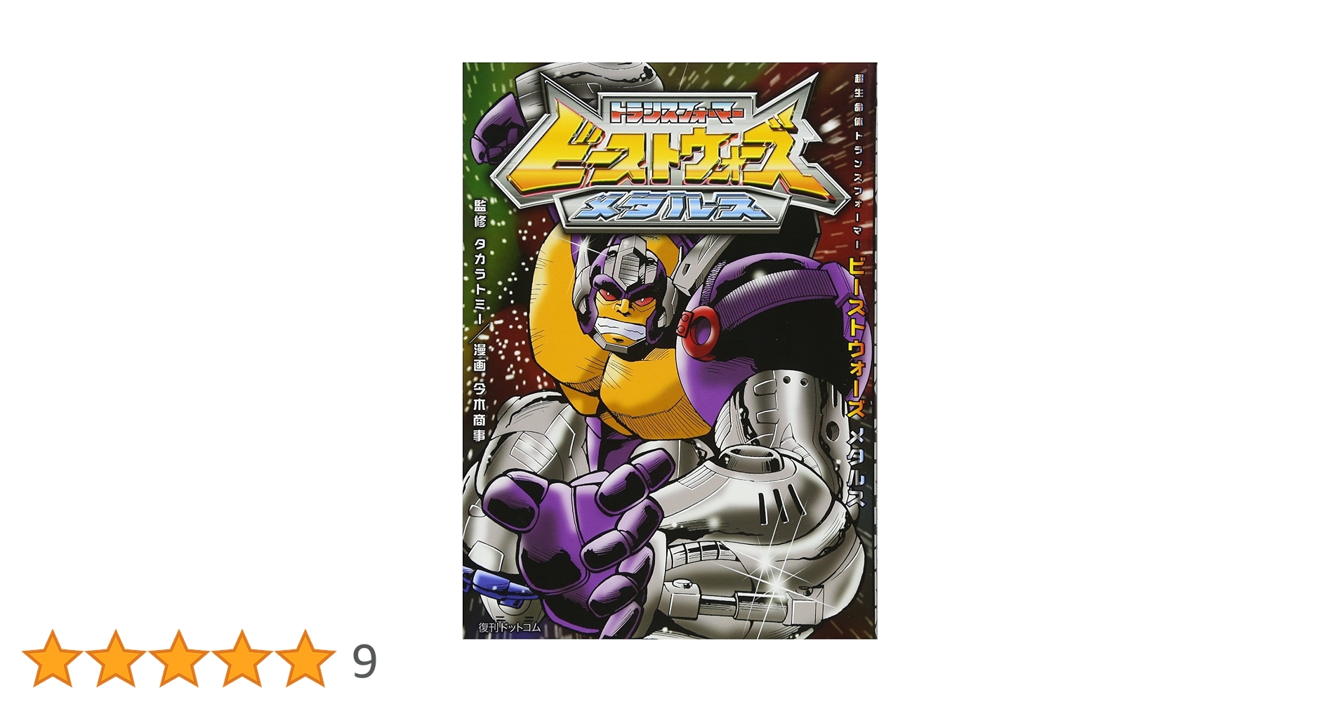 【美本初版】 超生命体トランスフォーマー ビーストウォーズ メタルス 今木商事 超生命体トランスフォーマー ビーストウォーズメタルス : 今木