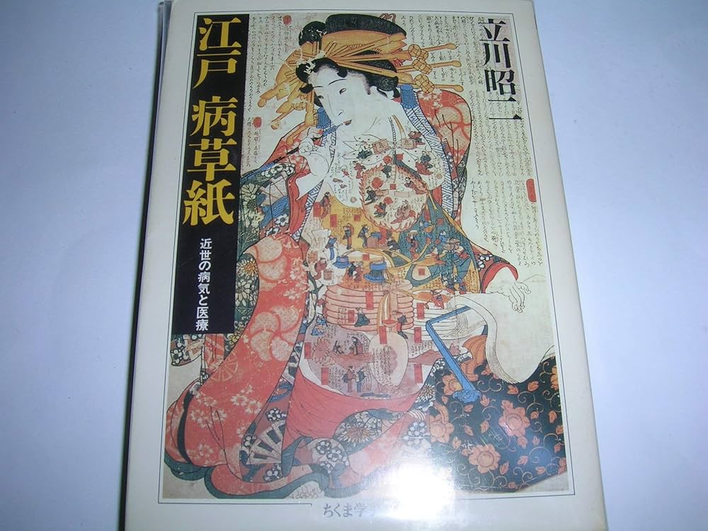 江戸病草紙 (ちくま学芸文庫 タ 5-2) | 立川 昭二 |本 | 通販