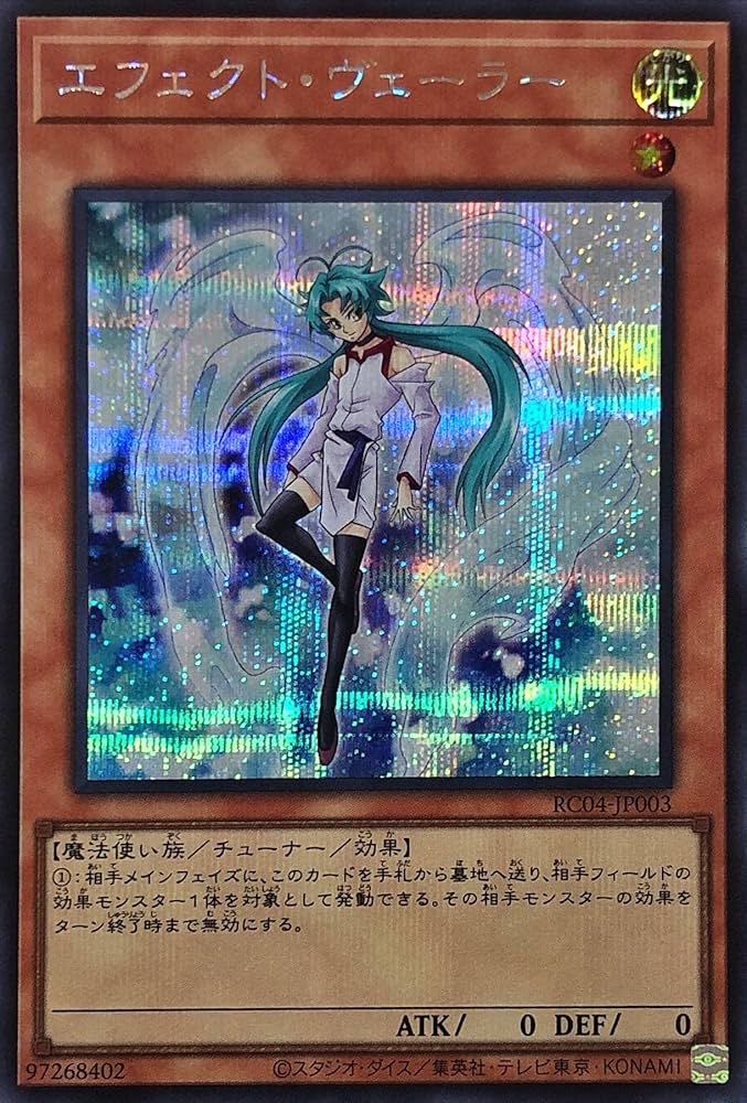 遊戯王 - ARS9 エフェクトヴェーラー 25thシークレットレア RC04-JP003 ARS9 エフェクトヴェーラー 25thシークレットレア RC04-JP003