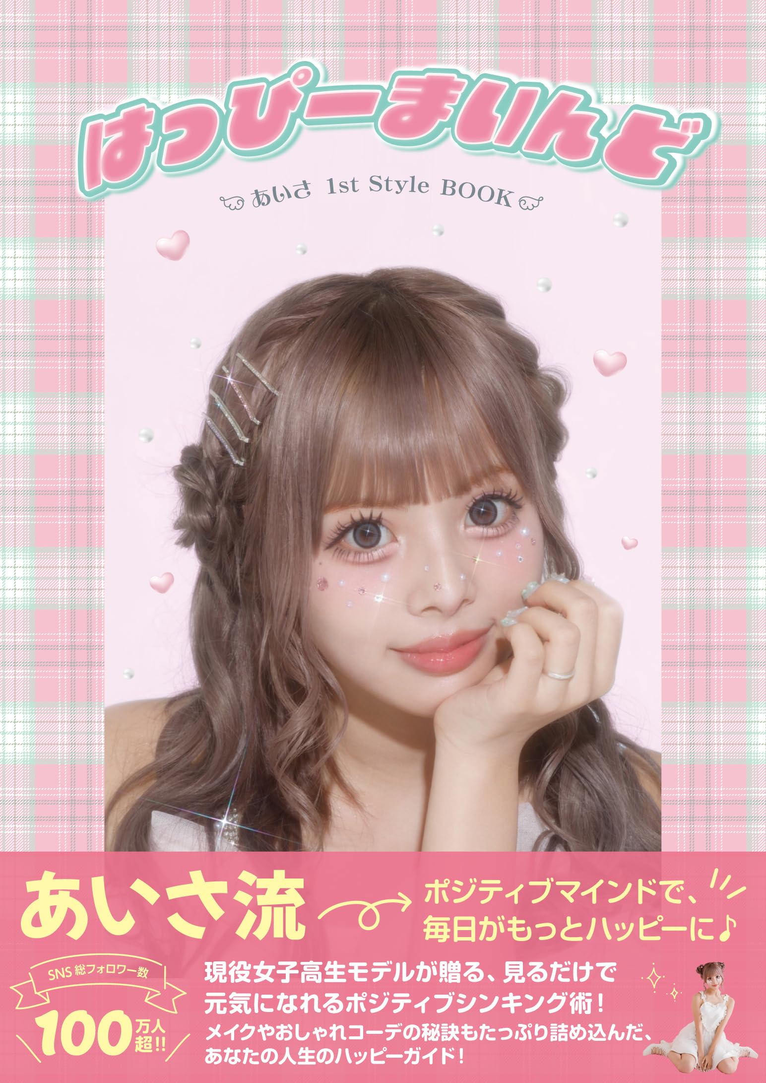 Amazon限定ブロマイド付き】あいさ1stスタイルブック『はっぴー