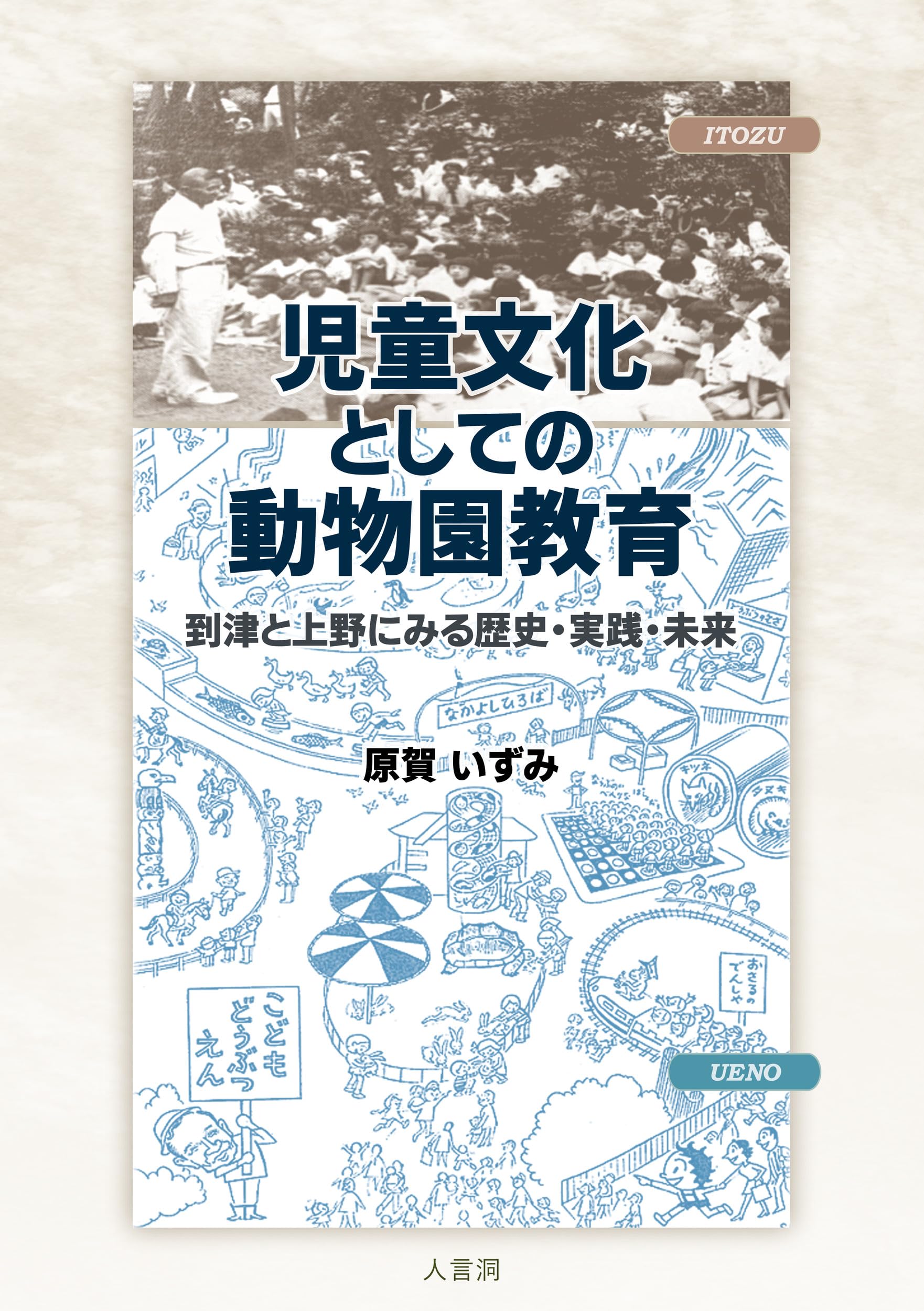 児童文化としての動物園教育 | 原賀いずみ |本 | 通販 | Amazon