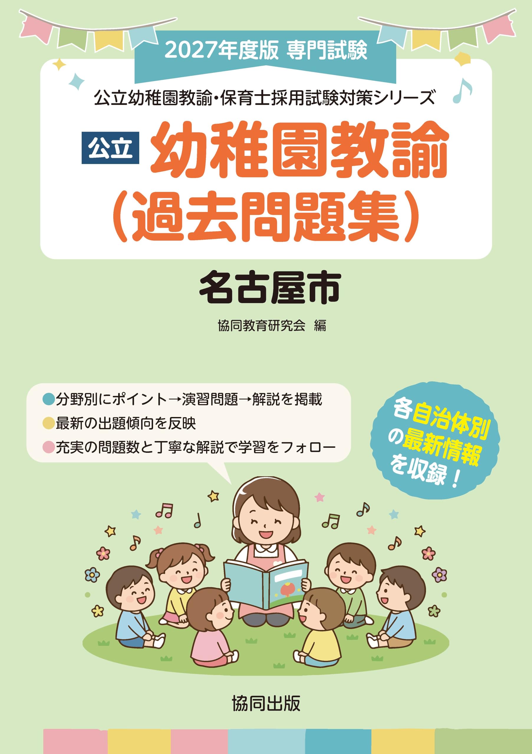 名古屋市の公立幼稚園教諭(過去問題集) (教職課程) | 協同教育研究会