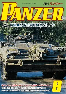 PANZER(パンツァー)2026年8月号: 北欧の異形戦車Sタンク