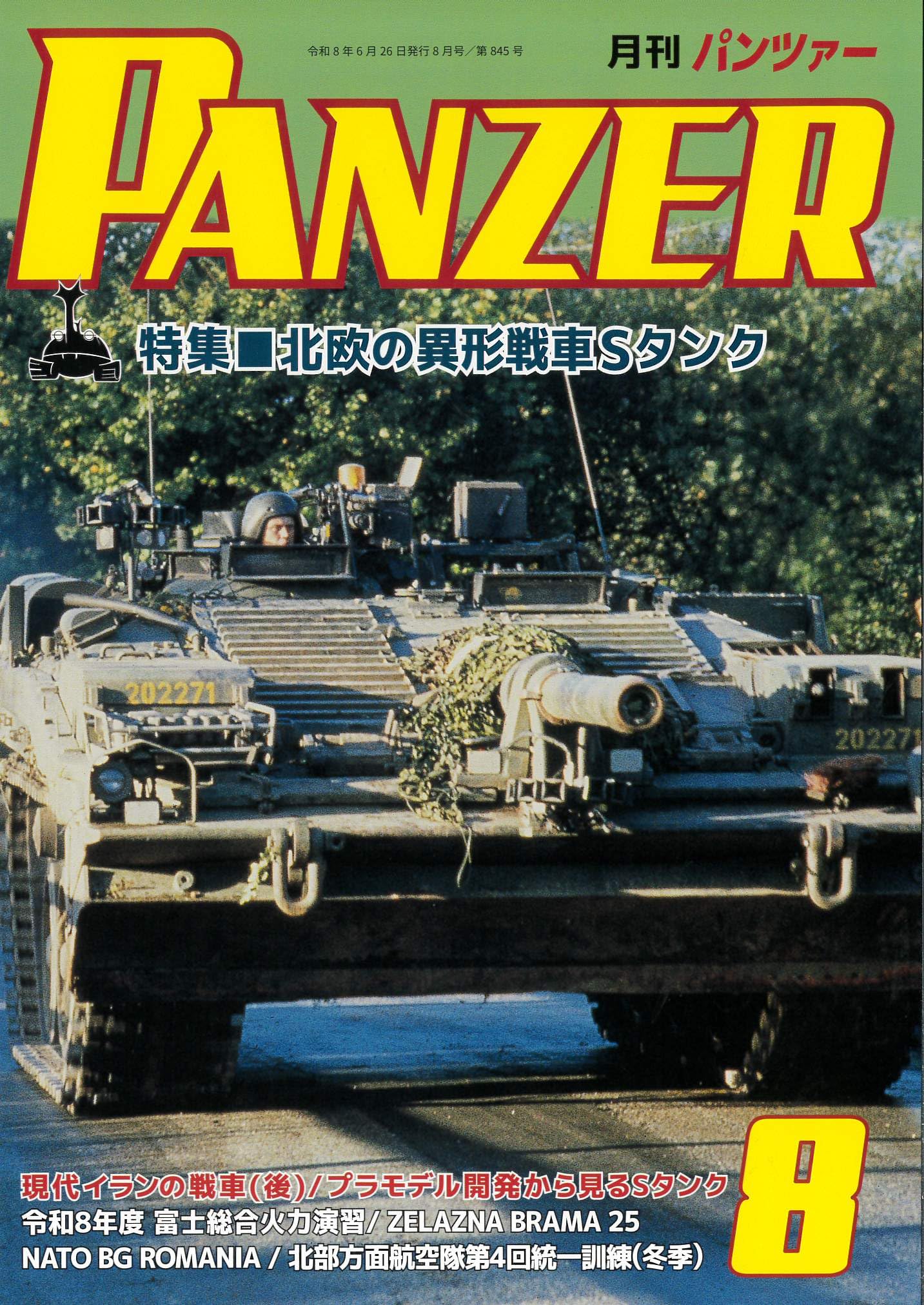 PANZER(パンツァー)2026年8月号: 北欧の異形戦車Sタンク