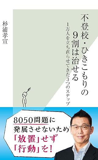 不登校・ひきこもりの9割は治せる～1万人を立ち直らせてきた3つのステップ～ (光文社新書)