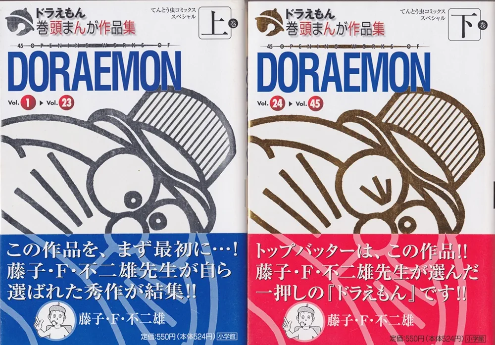 ドラえもん 巻頭まんが作品45 9784091413666.jpg