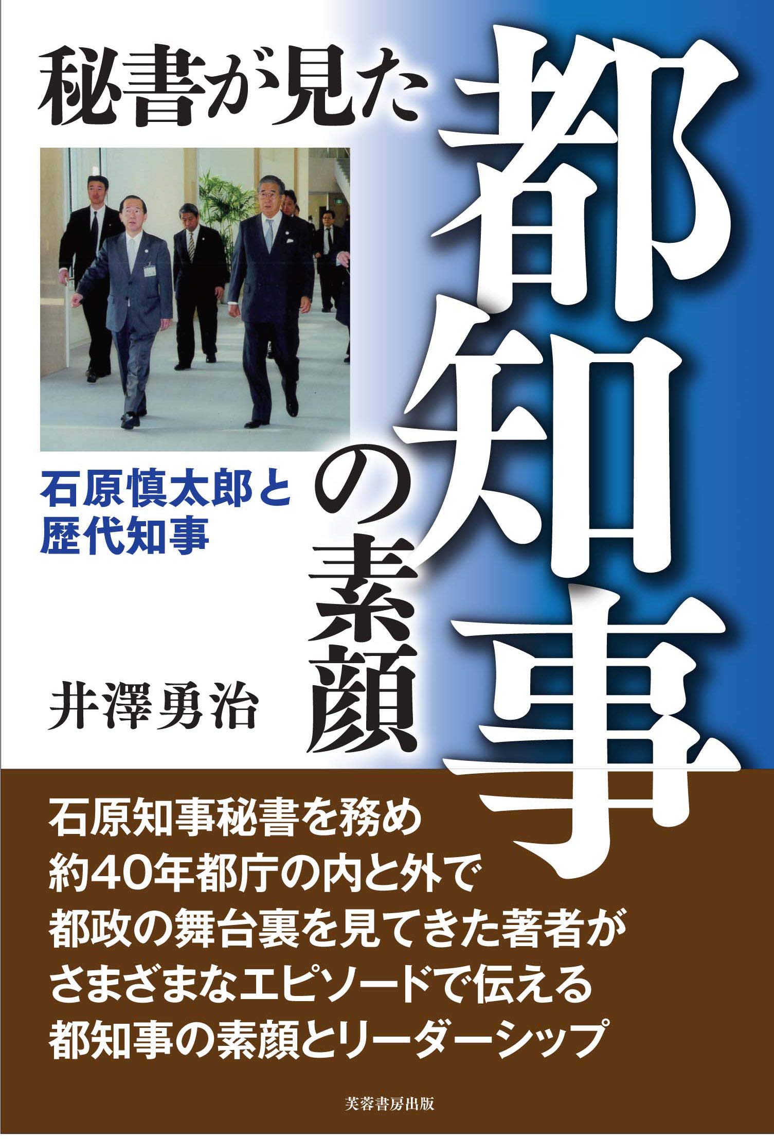 秘書が見た都知事の素顔 石原慎太郎と歴代知事 井澤 勇治 本 通販 Amazon