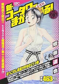 【中古】 新・コータローまかりとおる！柔道編　大会再開！決勝リーグ開幕！！の巻 アンコール刊行/講談社/蛭田達也 楽天市場】【中古】 新・コータローまかりとおる！柔道編 大会