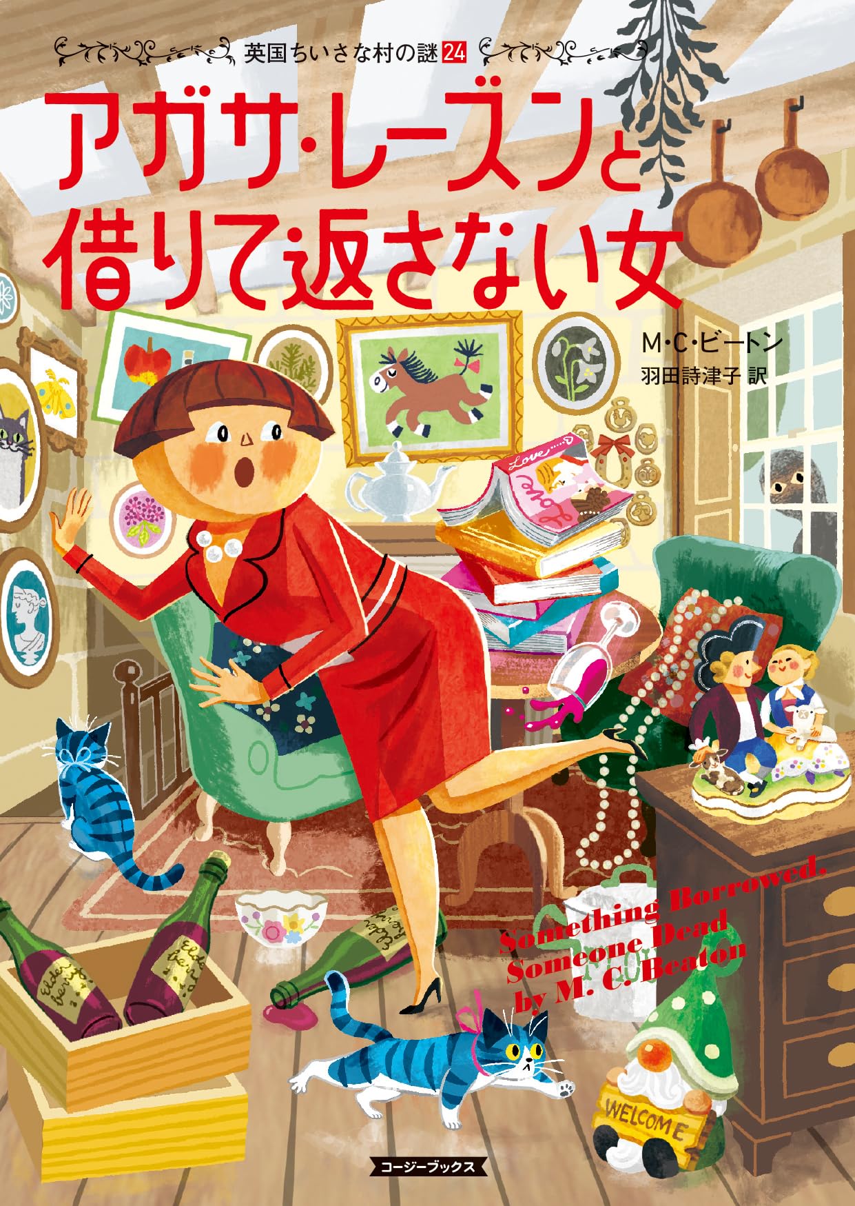 Amazon.co.jp: アガサ・レーズンと借りて返さない女 (コージーブックス