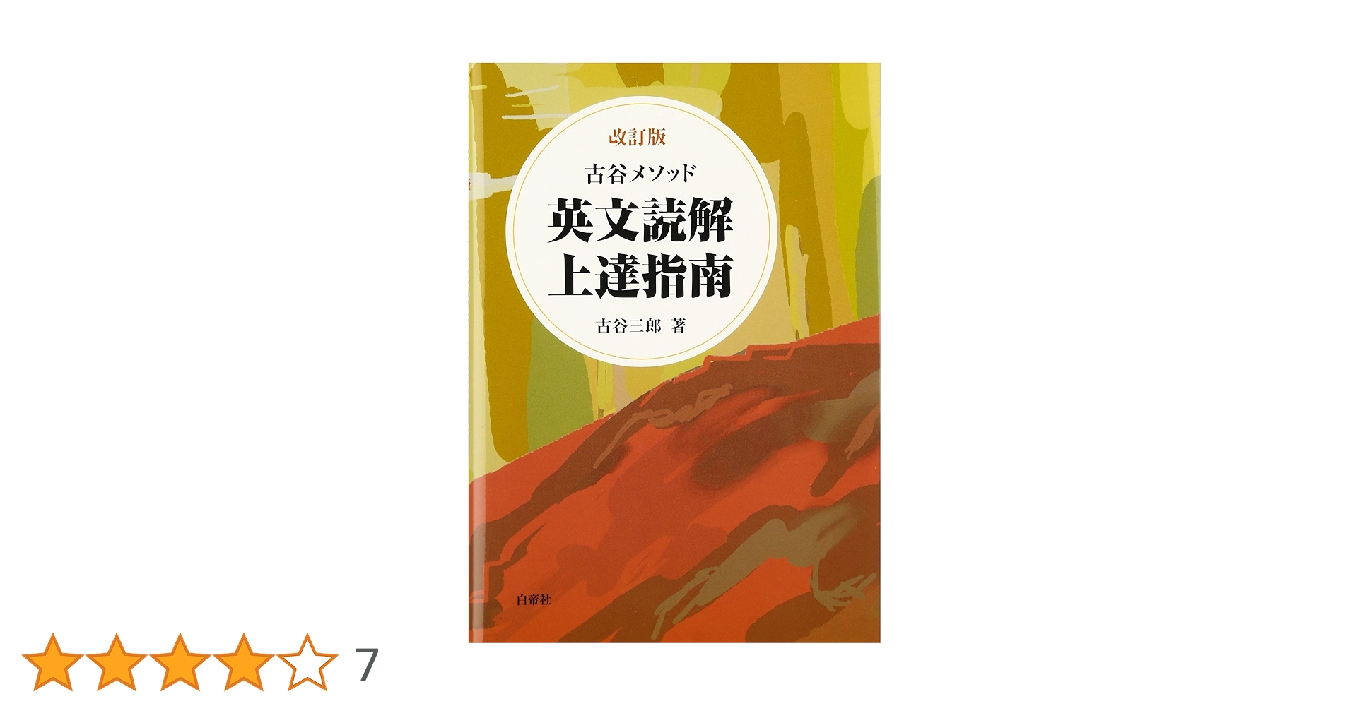 英文読解上達指南 : 古谷メソッド Amazon.co.jp: 英文読解上達指南: 古谷メソッド : 古谷 三郎