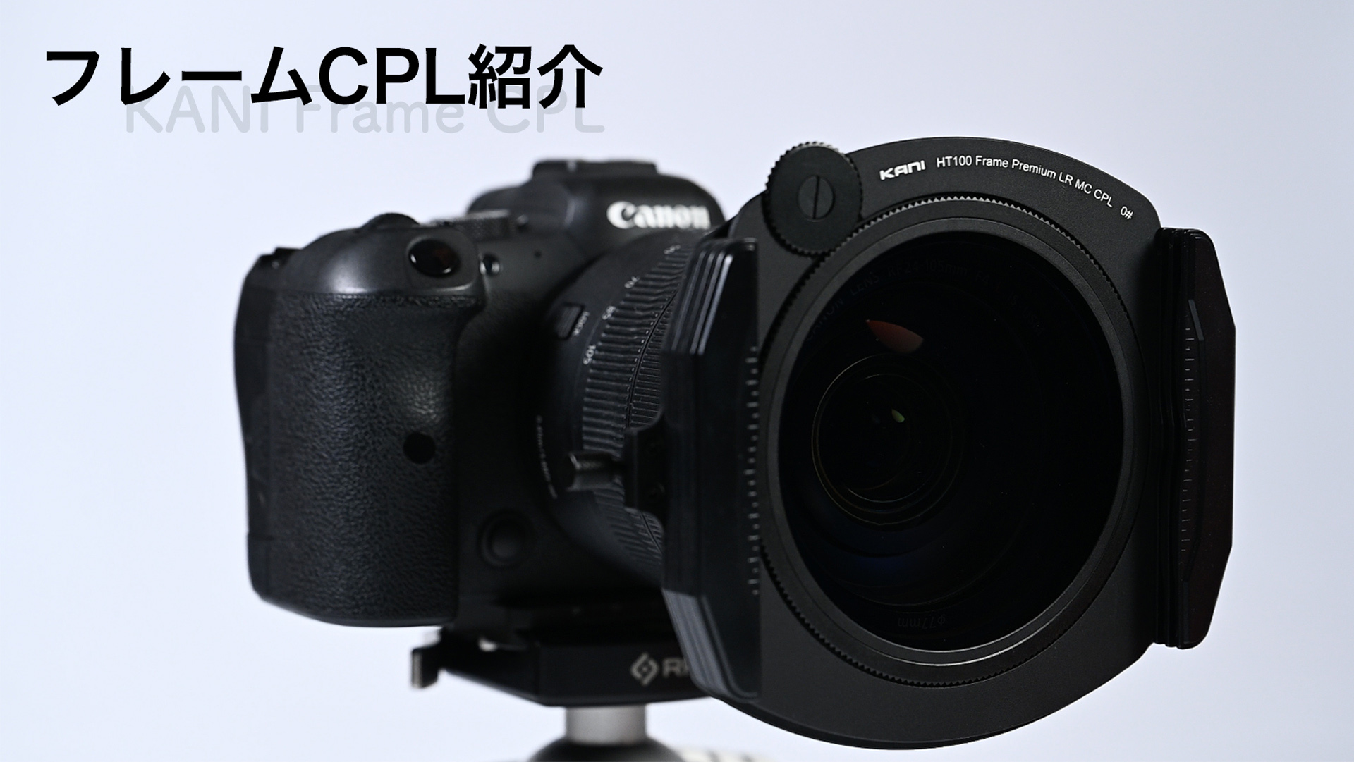 Amazon | KANI 150mm幅 PLフィルター HT150 Frame Premium LR MC CPL 0