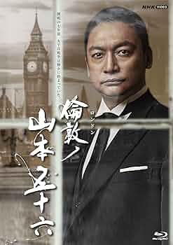Amazon.co.jp: 倫敦ノ山本五十六 [Blu-ray] : 香取慎吾, 古川健