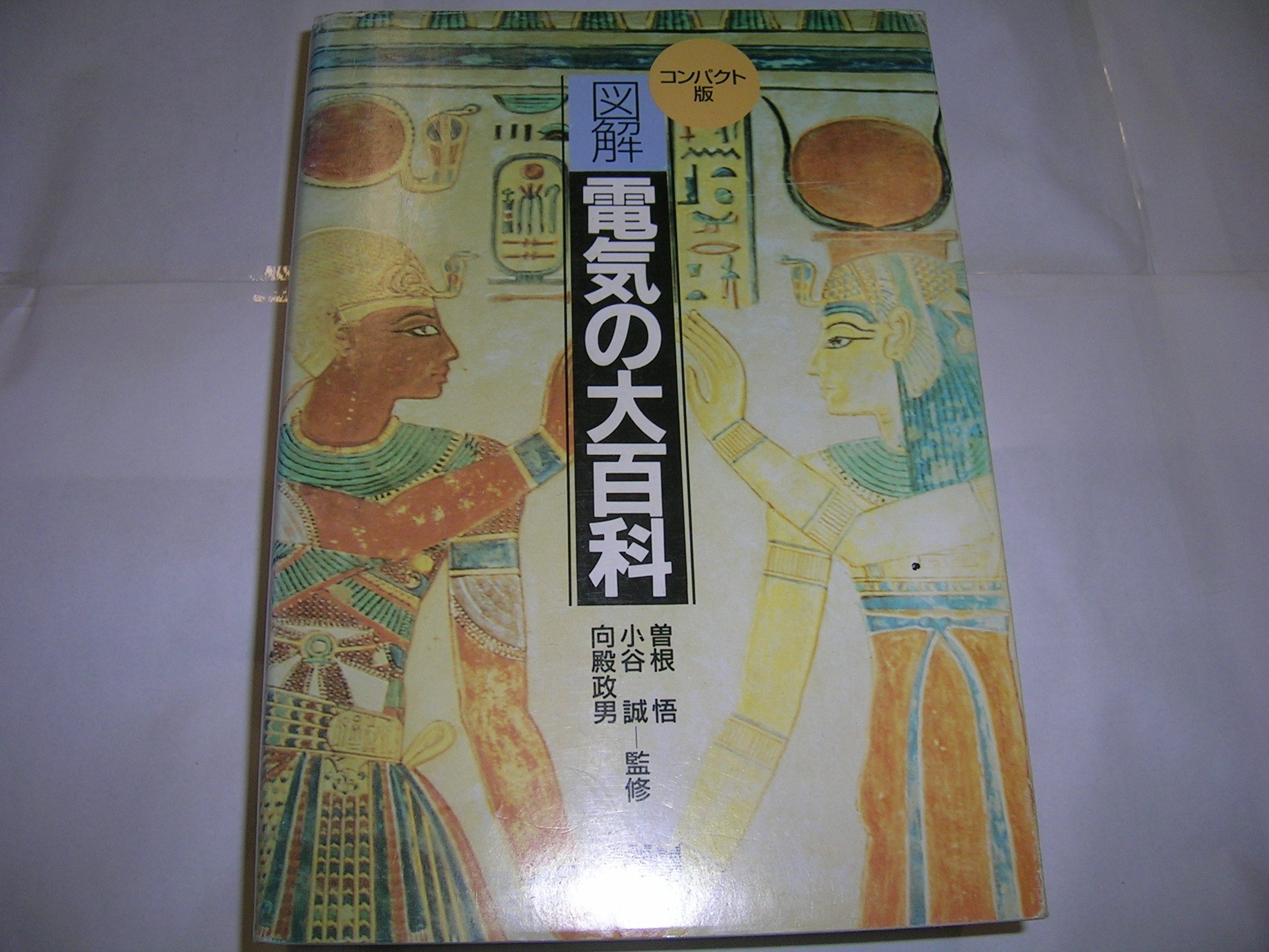 百科事典　電気学 電気・電子系 教科書シリーズ 2 電磁気学 | コロナ社