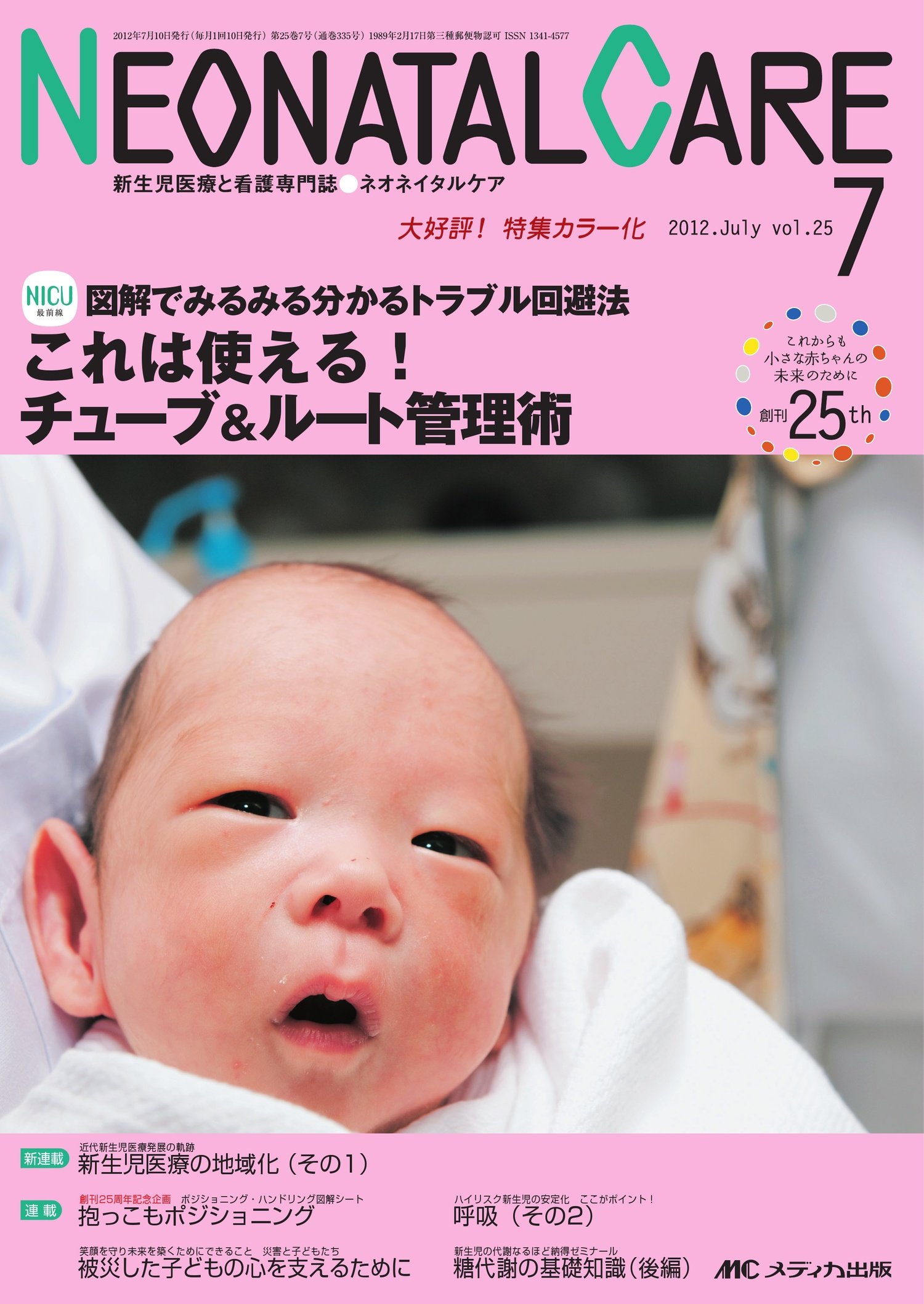 ネオネイタルケア 12年7月号 25ー7-新生児医療と看護専門誌 これは使える!チューブ&ルート管理術 ネオネイタルケア 12年7月号 25ー7―新生児医療と看護専門誌 これは