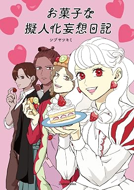 お菓子な擬人化妄想日記 (コミックエッセイ)