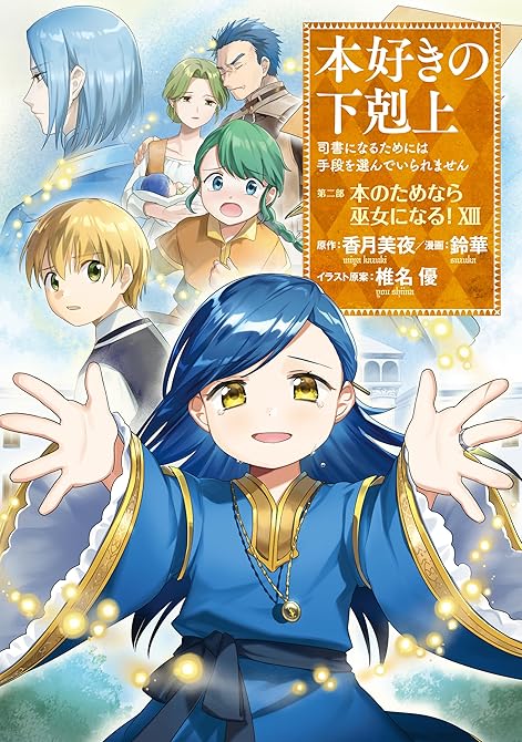 『本好きの下剋上～司書になるためには手段を選んでいられません～第二部 「本のためなら巫女になる！13」』の表紙イラスト 電子書籍 漫画