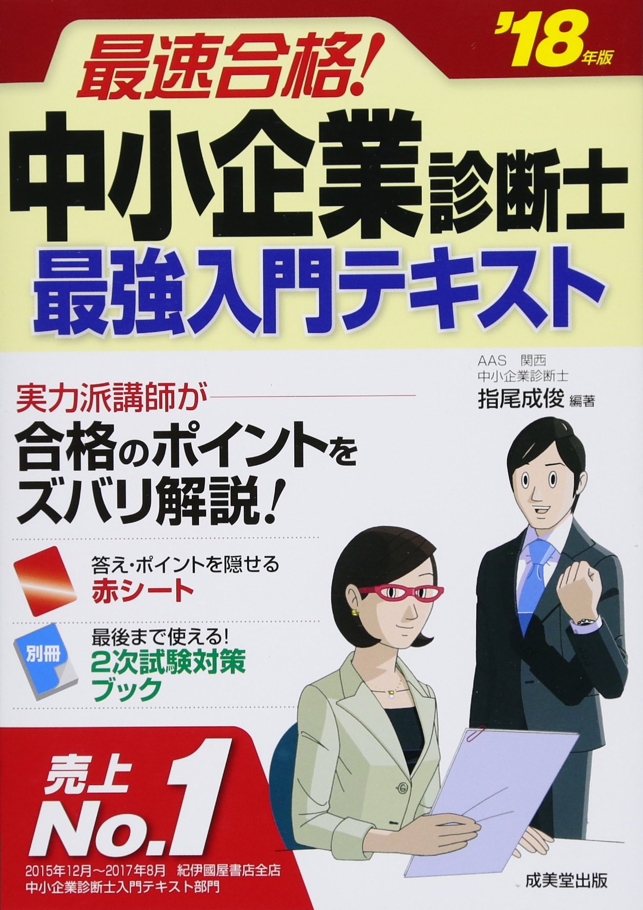 最速合格!中小企業診断士最強入門テキスト ('18年版) | 指尾 成俊 |本