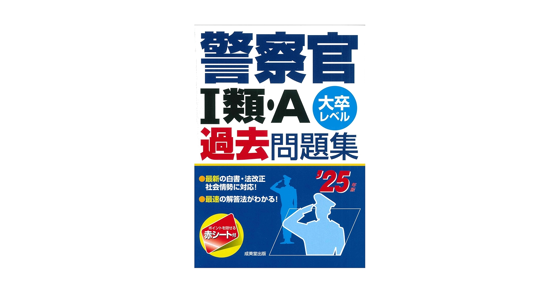 ユーキャン警察官大卒　2025年度(今年) 新品未使用 2025年度版 絶対決める! 警察官〈大卒程度〉採用試験 総合問題集