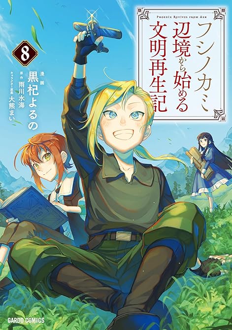フシノカミ 8　～辺境から始める文明再生記～の表紙イラスト
