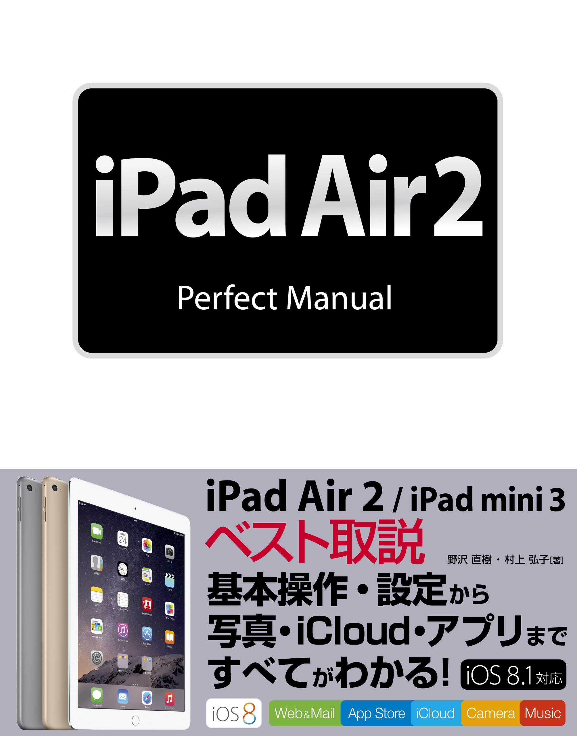 iPad Air 2 Perfect Manual | 野沢 直樹, 村上 弘子 |本 | 通販