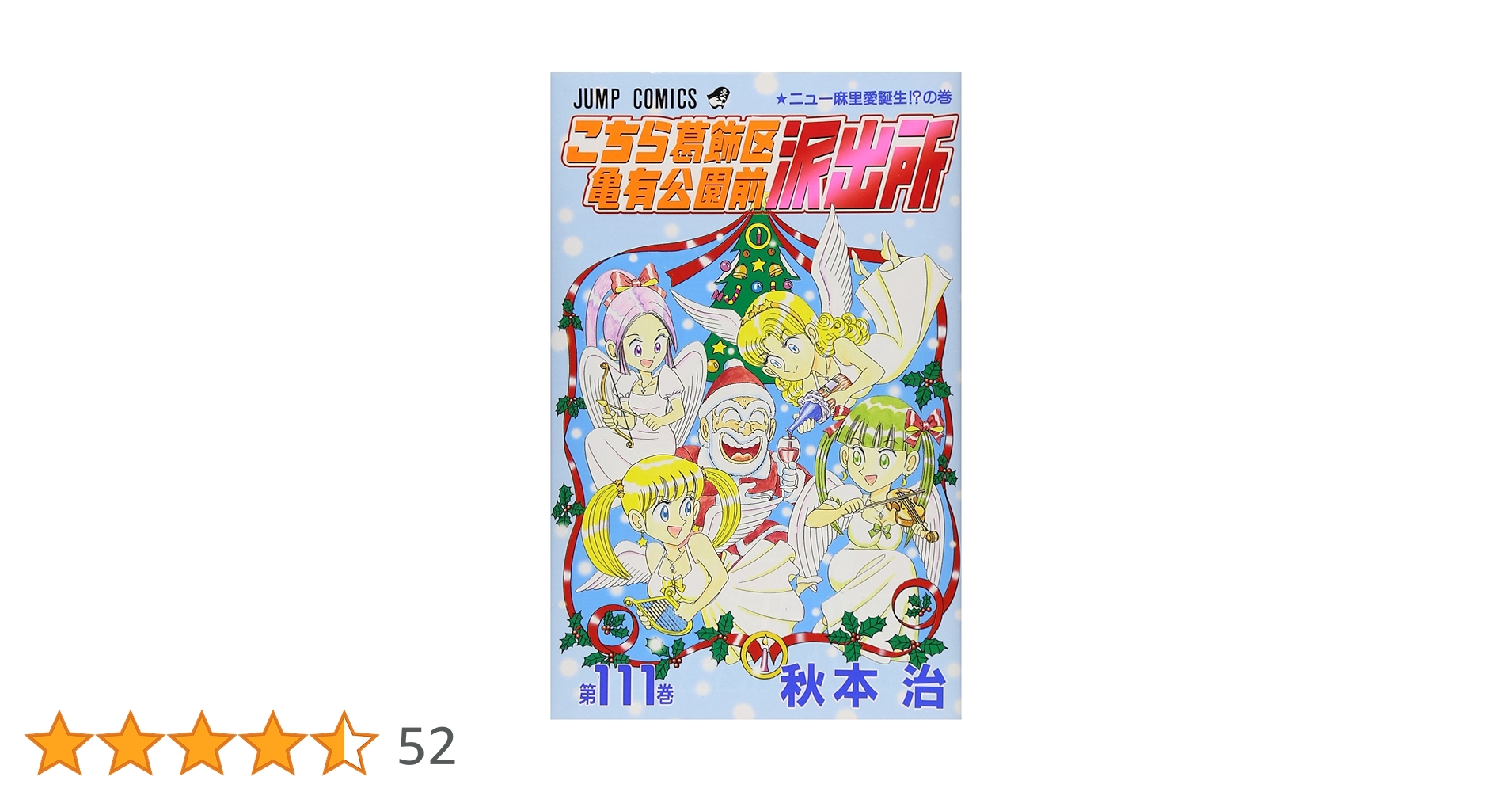 こちら葛飾区亀有公園前派出所 111 (ジャンプコミックス) | 秋本