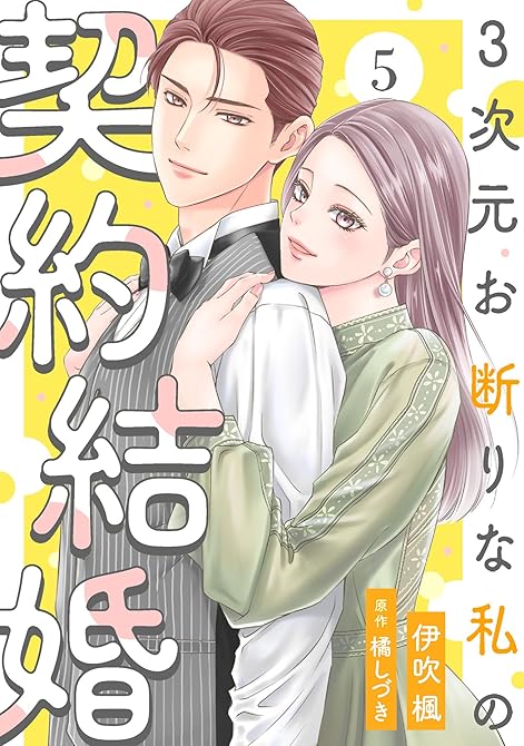 『3次元お断りな私の契約結婚 ： 5』の表紙イラスト 電子書籍 漫画