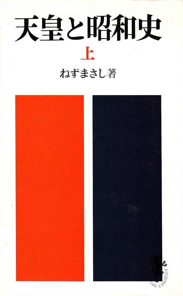 天皇と昭和史 上 (三一新書 856) | ねず まさし |本 | 通販 | Amazon