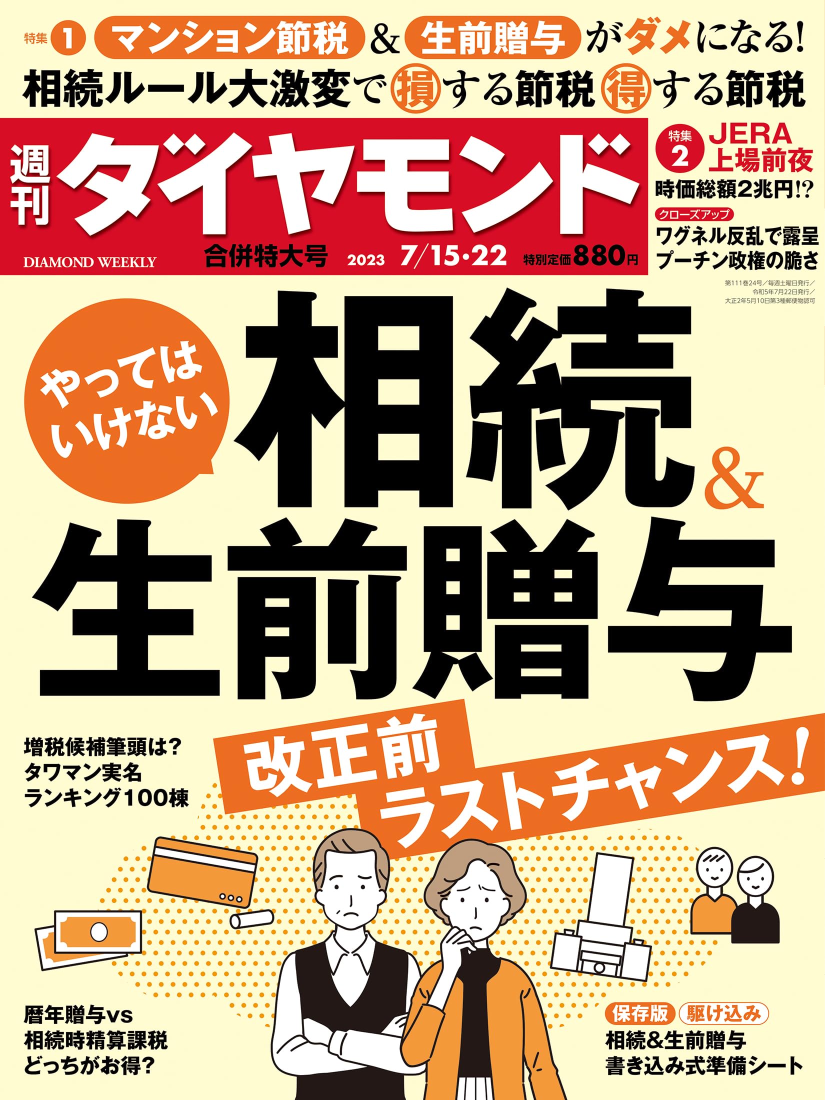 相続＆生前贈与 (週刊ダイヤモンド 2023年 7/15・7/22合併特大号