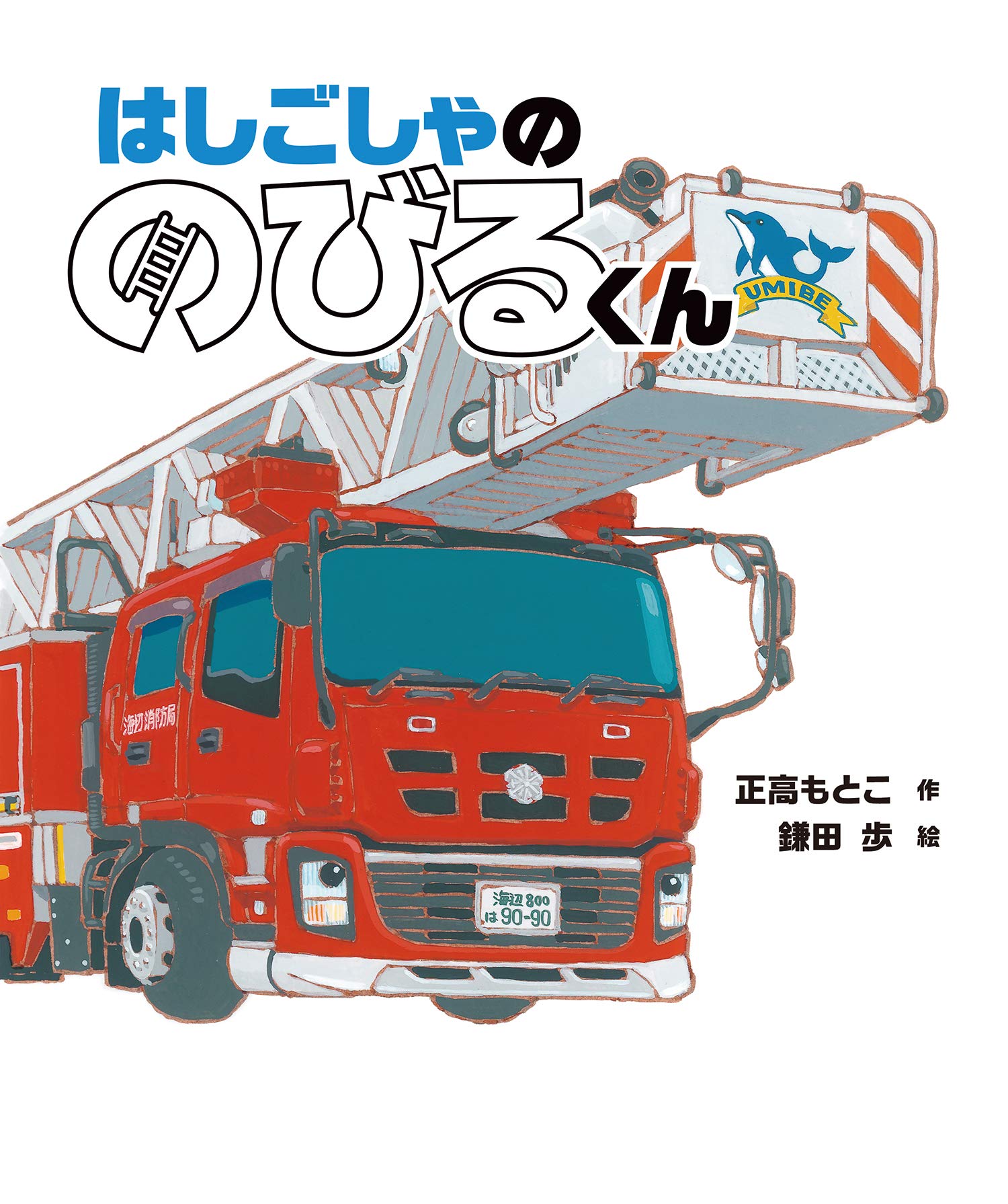 Amazon.co.jp: はしごしゃの のびるくん (えほんのぼうけん) : 正高 も