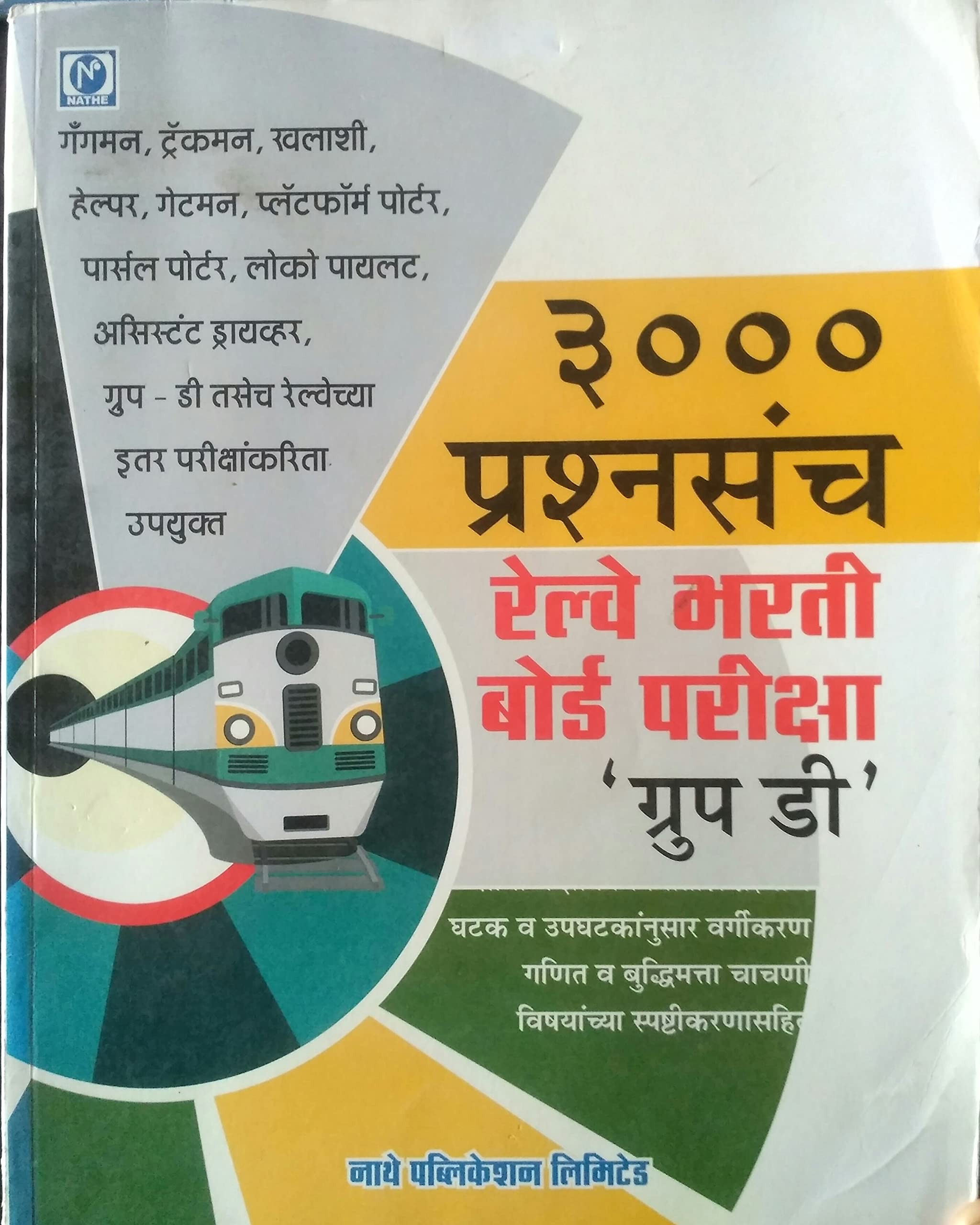 3000 pranshansanch Railway Bharati board parisha 'group D'