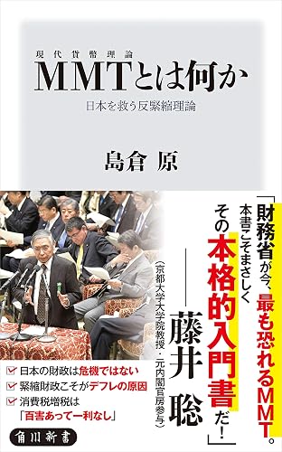 MMT〈現代貨幣理論〉とは何か 日本を救う反緊縮理論 (角川新書)