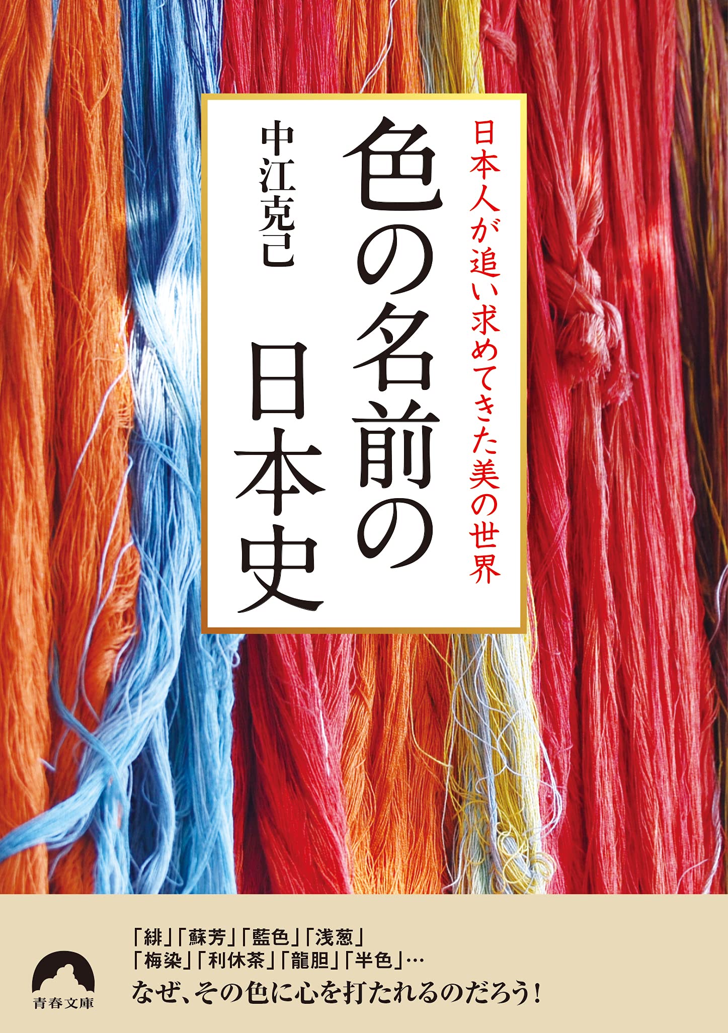 色の名前の日本史 青春文庫 な 32 中江 克己 本 通販 Amazon