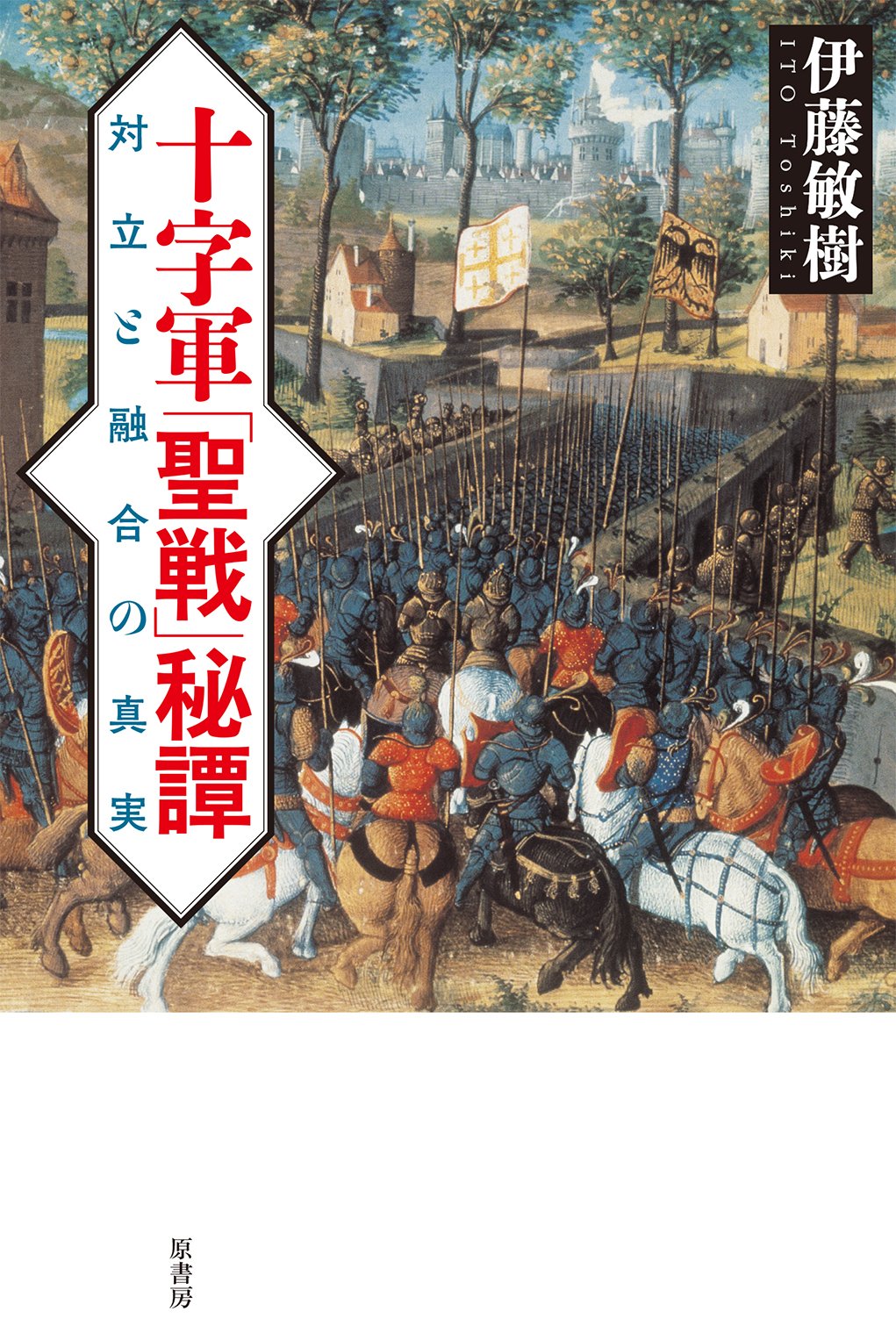 Amazon.co.jp: 十字軍「聖戦」秘譚: 対立と融合の真実 : 伊藤敏樹: 本