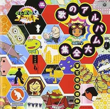 Amazon.co.jp: NHK むしまるQゴールド 歌のアルバム大全集