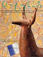 ひとものこころ(第3期 第2巻)―古代オリエント1― (天理大学附属