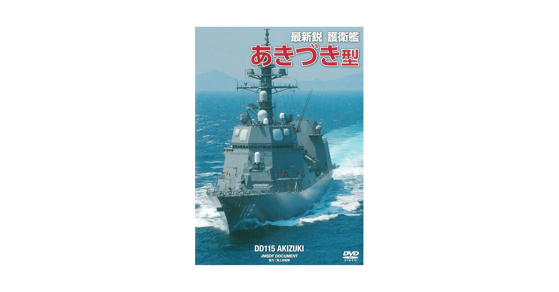 海松(最大級) 丸スペシャル 護衛艦「あまつかぜ」「たちかぜ」 型