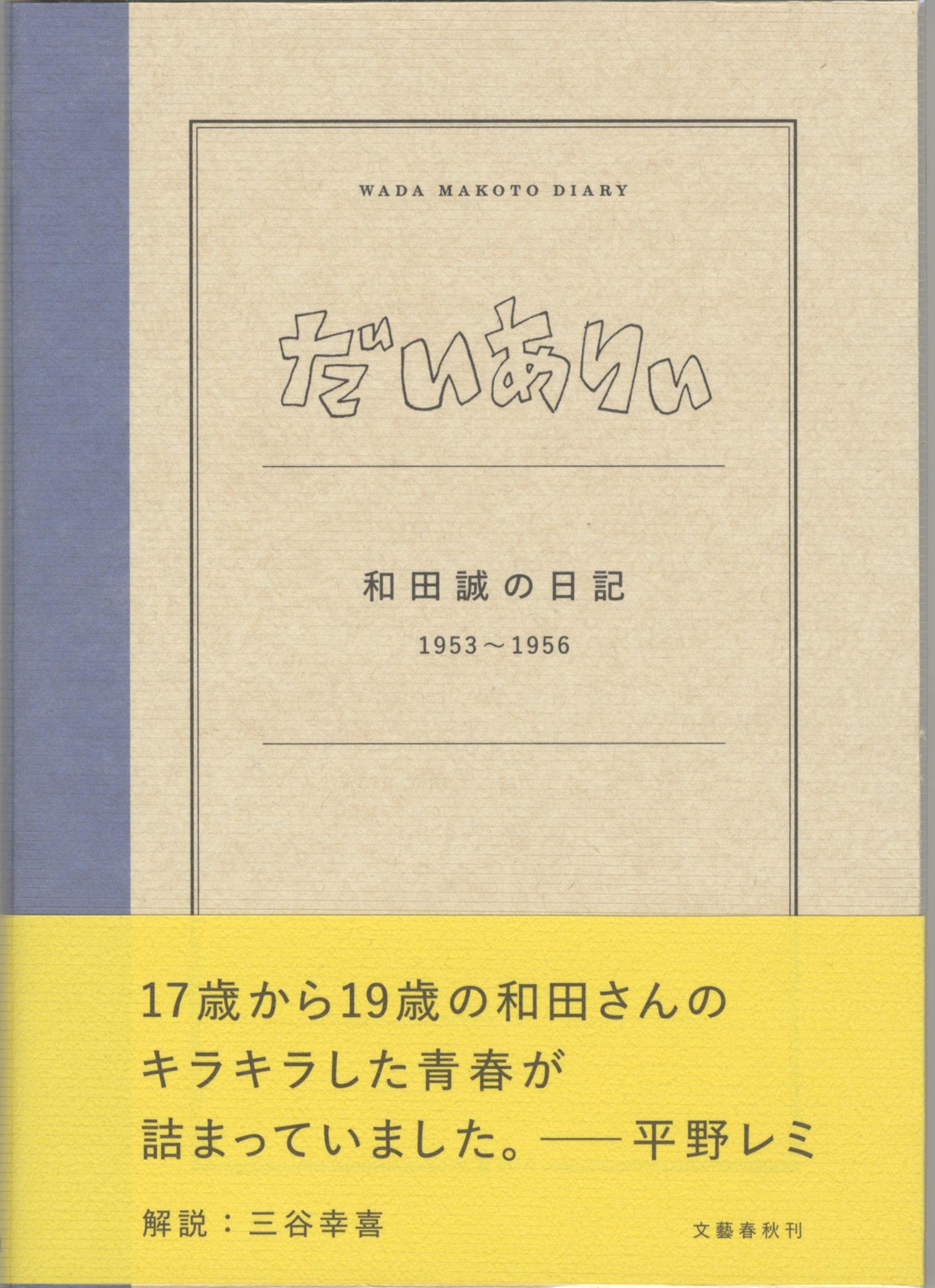 Amazon.co.jp: だいありぃ 和田誠の日記1953~1956 : 和田 誠: 本