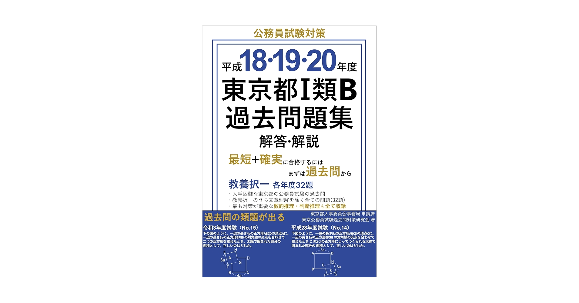 公務員試験　東京都一類B 問題集 東京都 過去問+予想問題集 (1類B/行政・一般方式) 2023年度採用