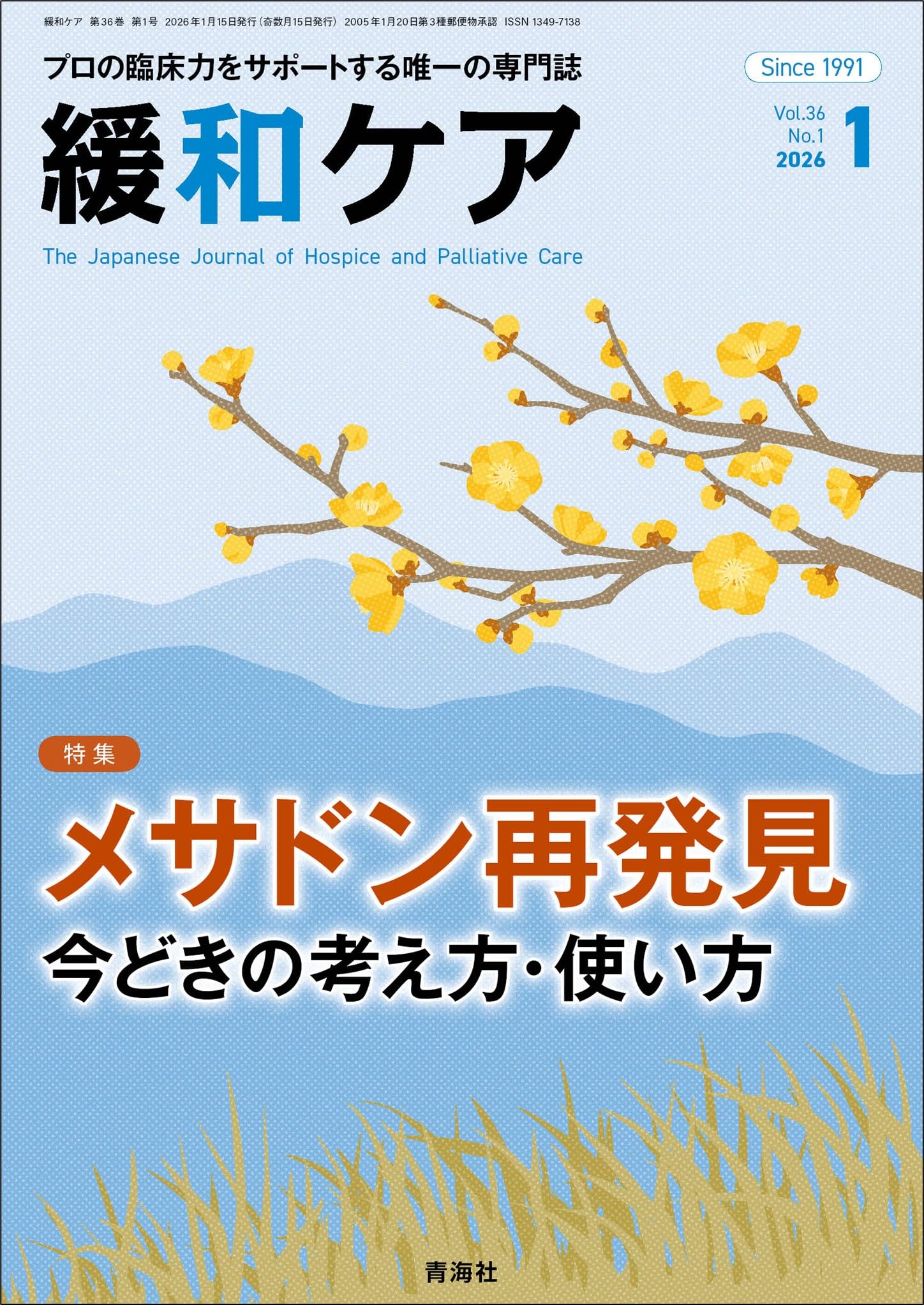 緩和ケア 2026年1月号/（メサドン再発見 今どきの考え方・使い方