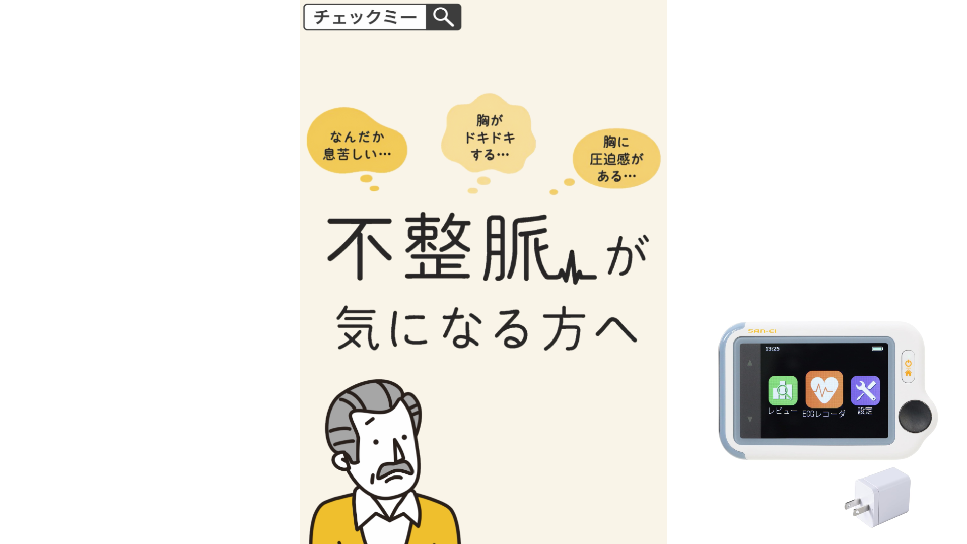 SAN-EI Checkme ECG 心電図測定器 Amazon.co.jp: 三栄メディシス 携帯型心電計 チェックミーECG