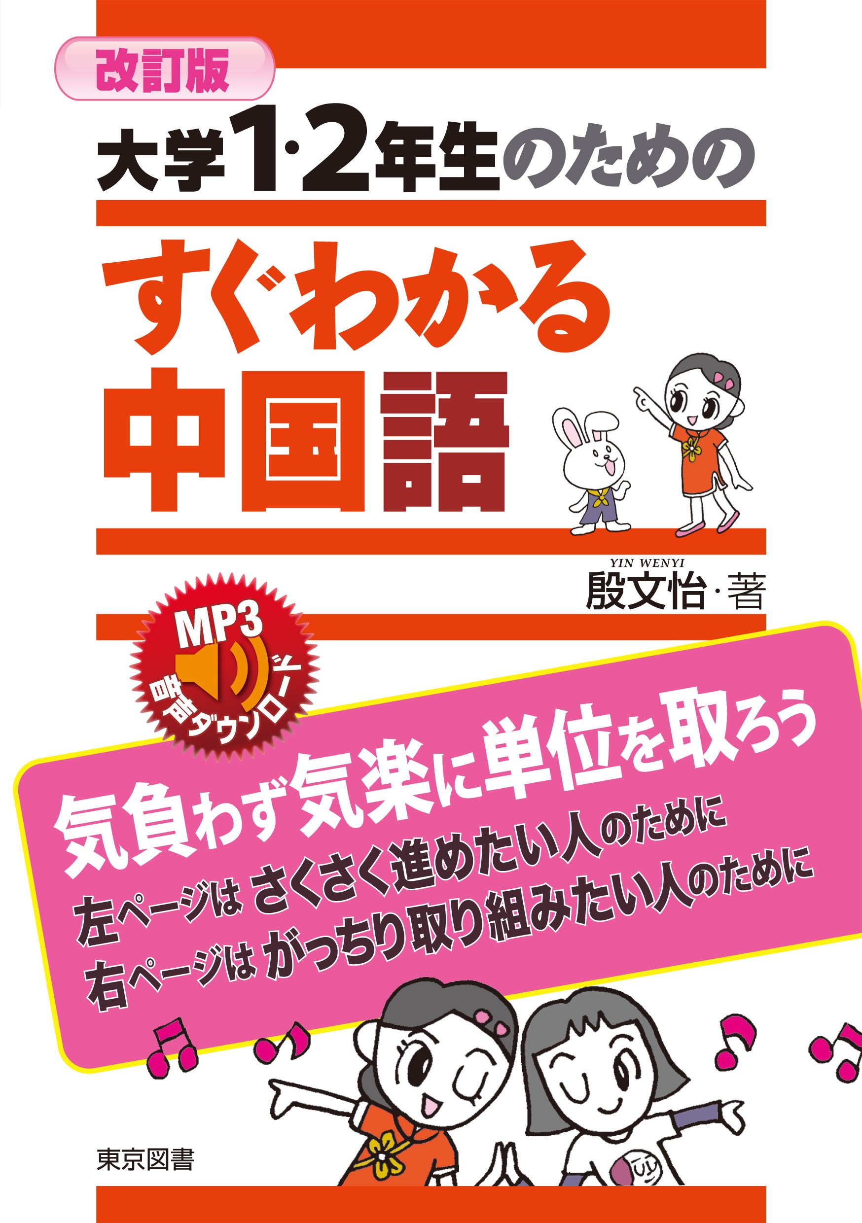 改訂版 大学1・2年生のためのすぐわかる中国語 (大学1・2年生