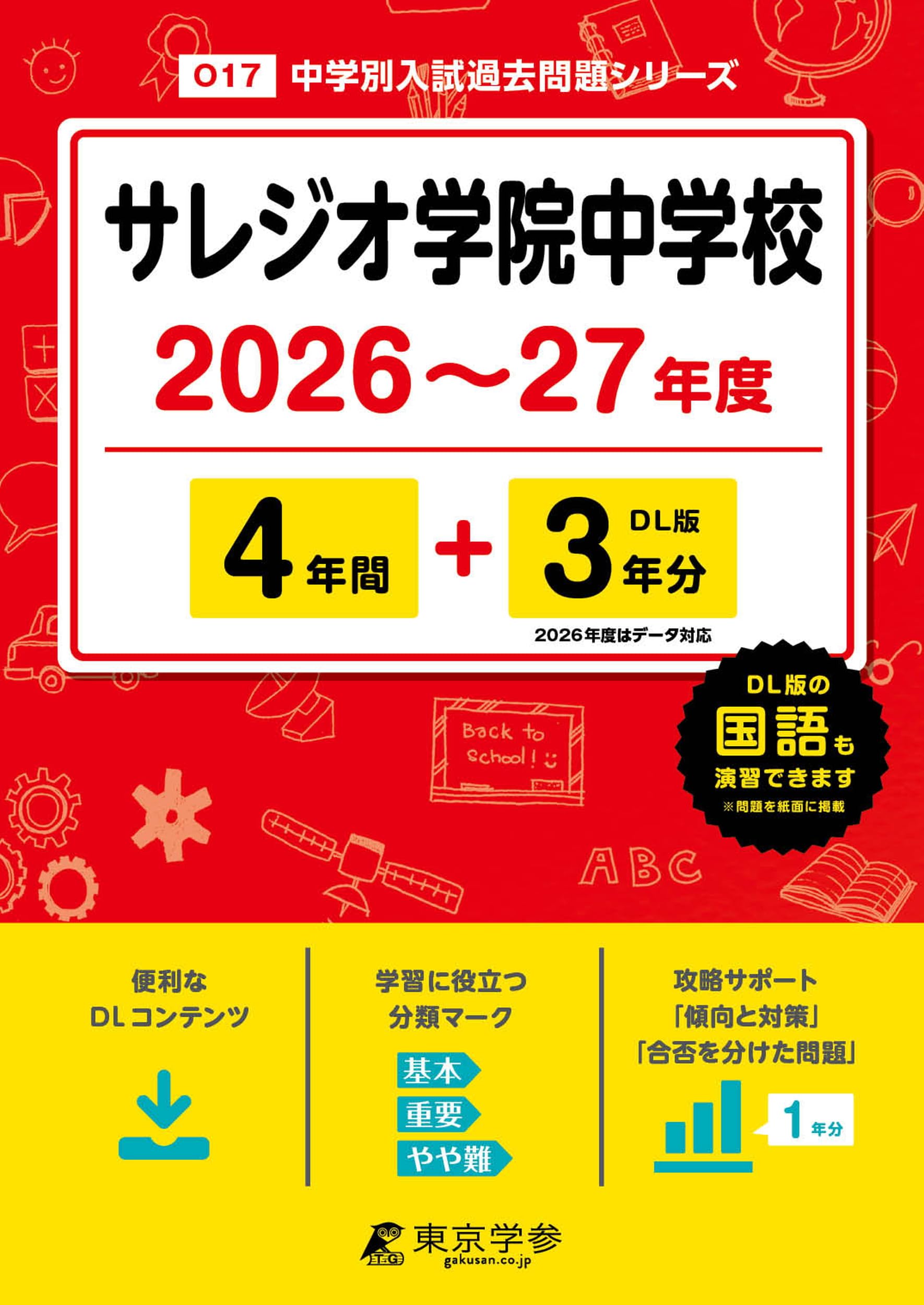 最新版 ＞ サレジオ学院中学校 2026 ～ 2027 年度版 【 過去問 4+3年分
